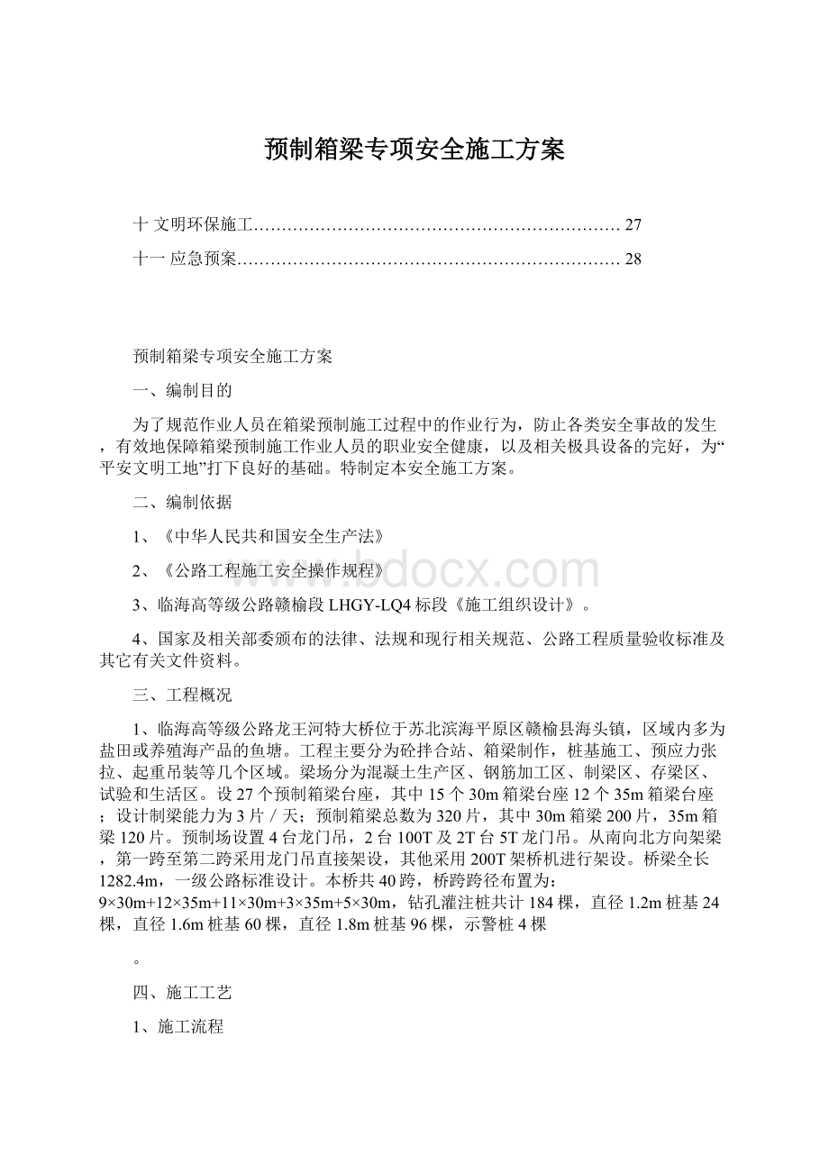 预制箱梁专项安全施工方案Word文档下载推荐.docx_第1页