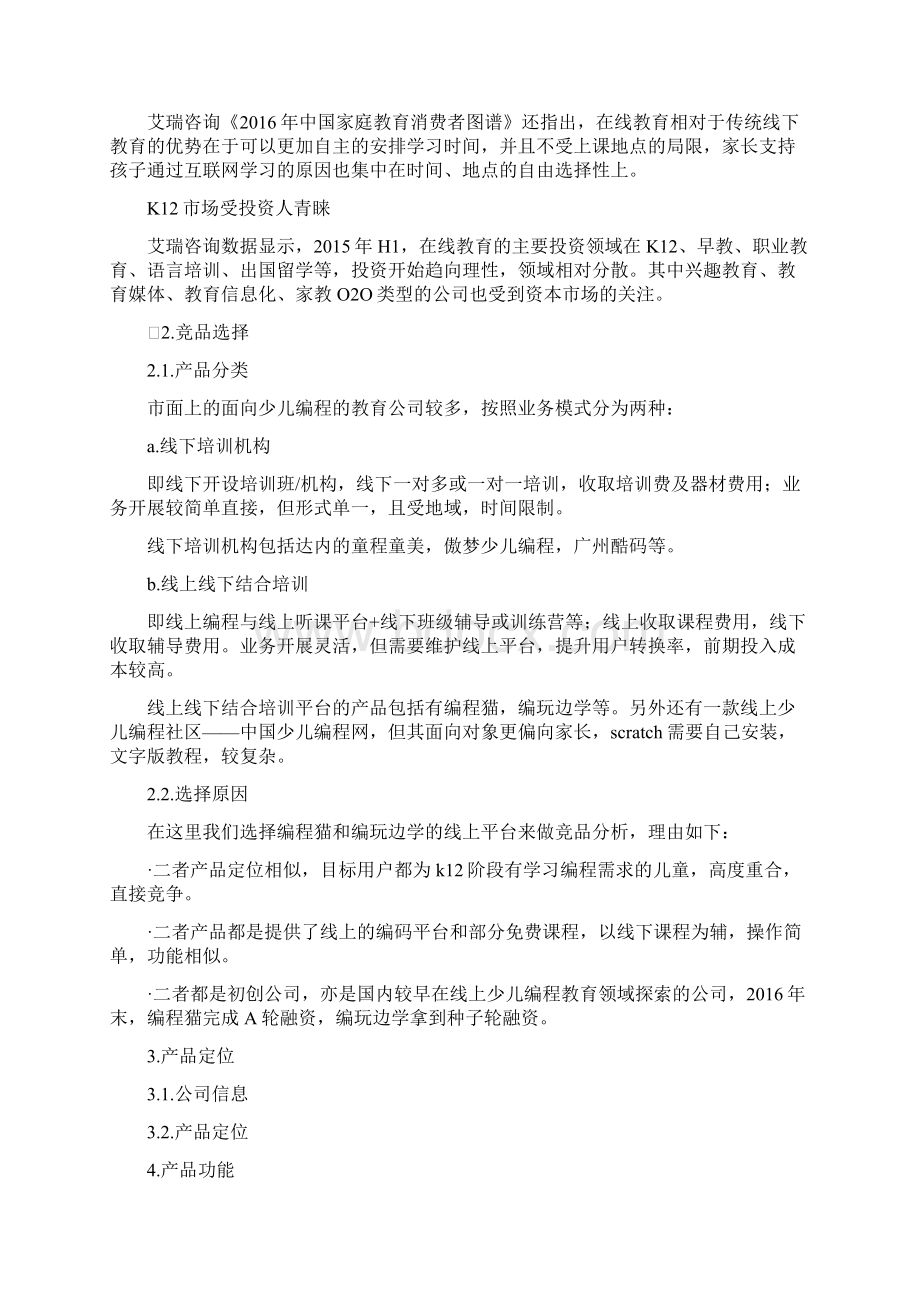 9A文青少年编程平台竞品分析Word文件下载.docx_第2页