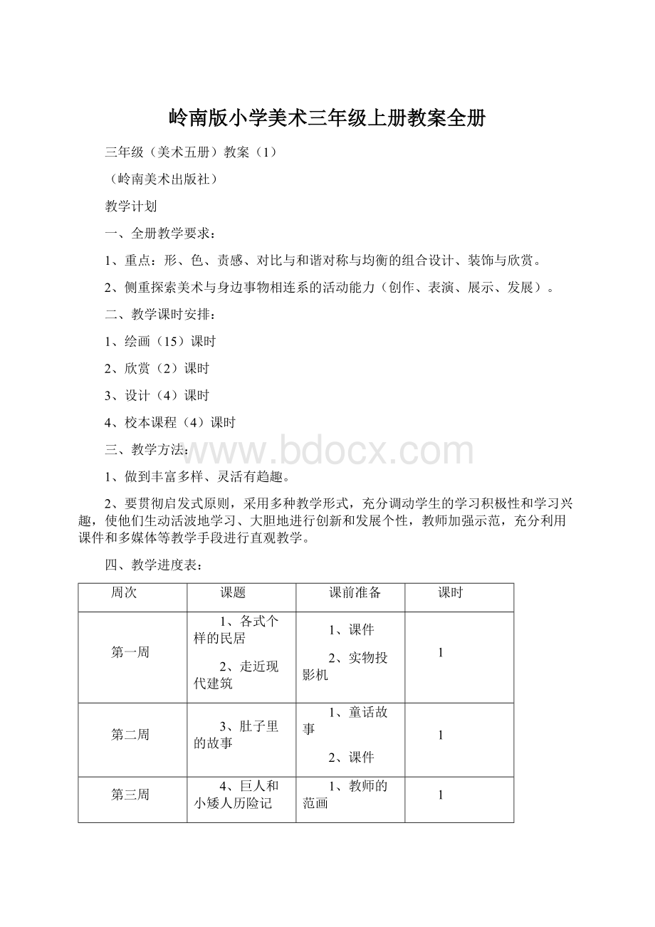 岭南版小学美术三年级上册教案全册文档格式.docx