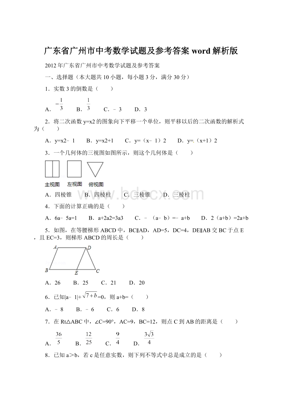 广东省广州市中考数学试题及参考答案word解析版Word文件下载.docx_第1页