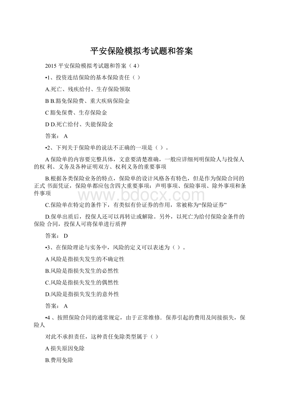 平安保险模拟考试题和答案.docx