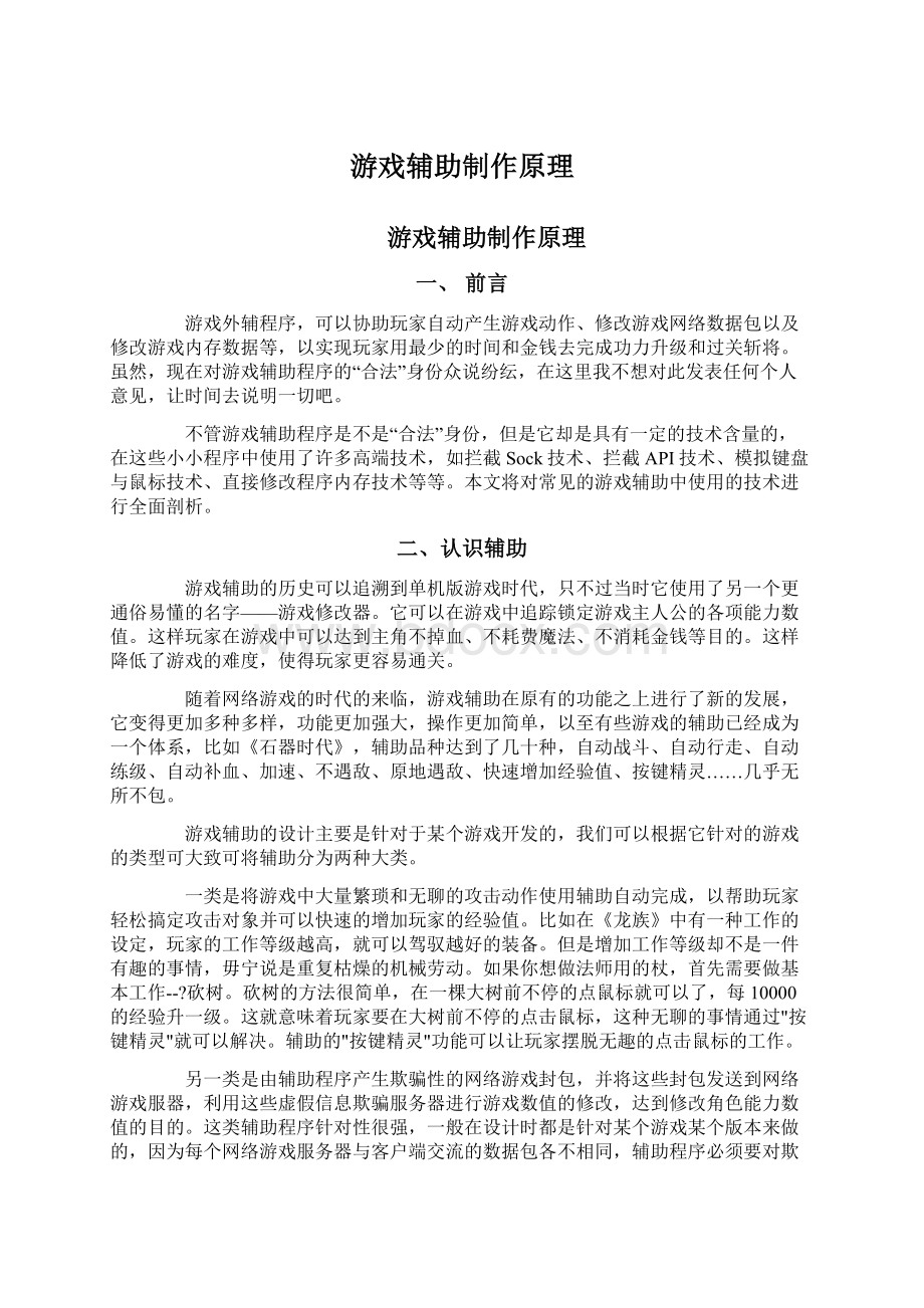 游戏辅助制作原理Word文档格式.docx_第1页