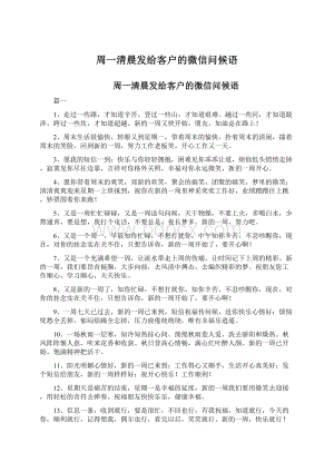 周一清晨发给客户的微信问候语Word文件下载.docx