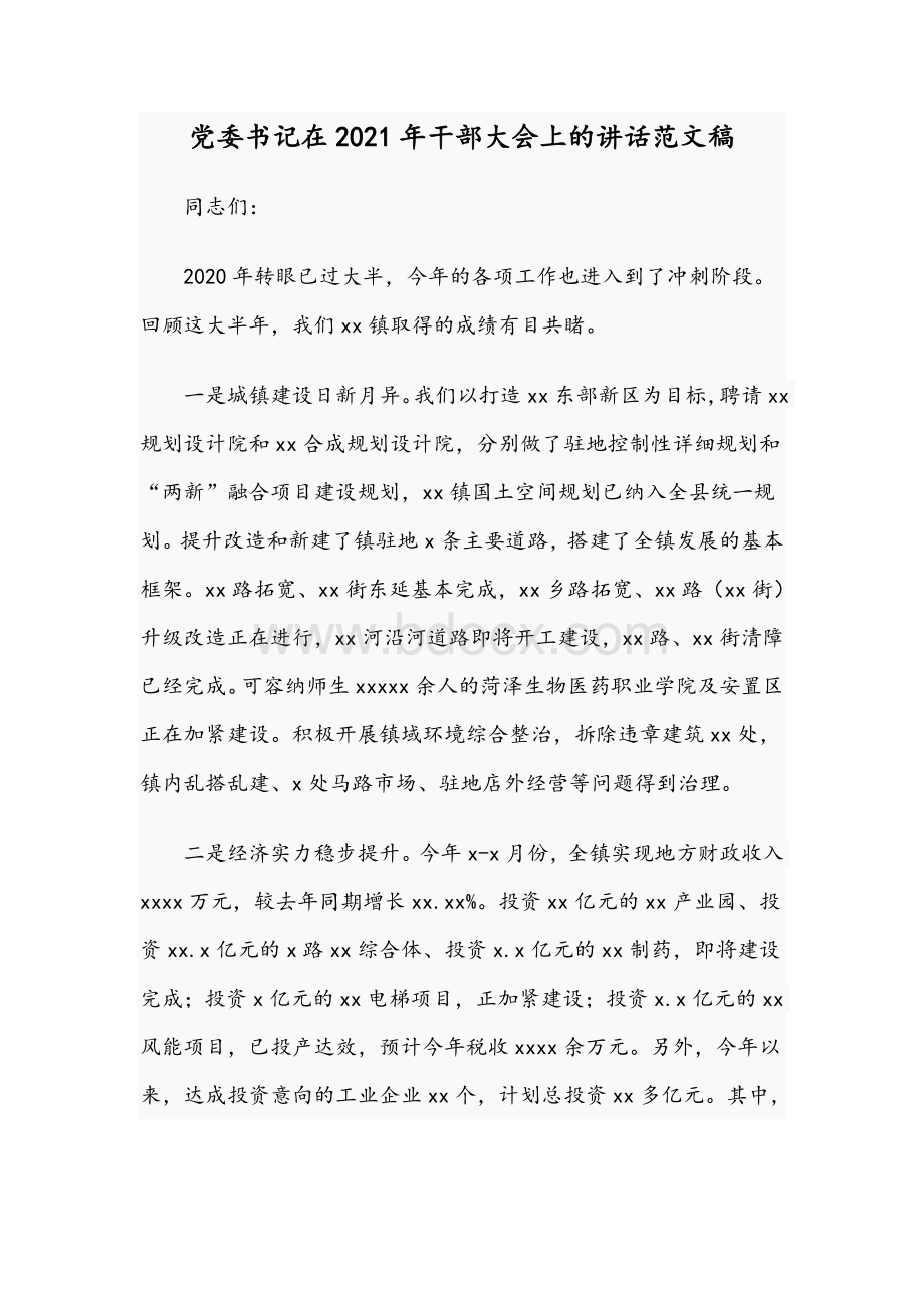 党委书记在2021年干部大会上的讲话范文稿.docx