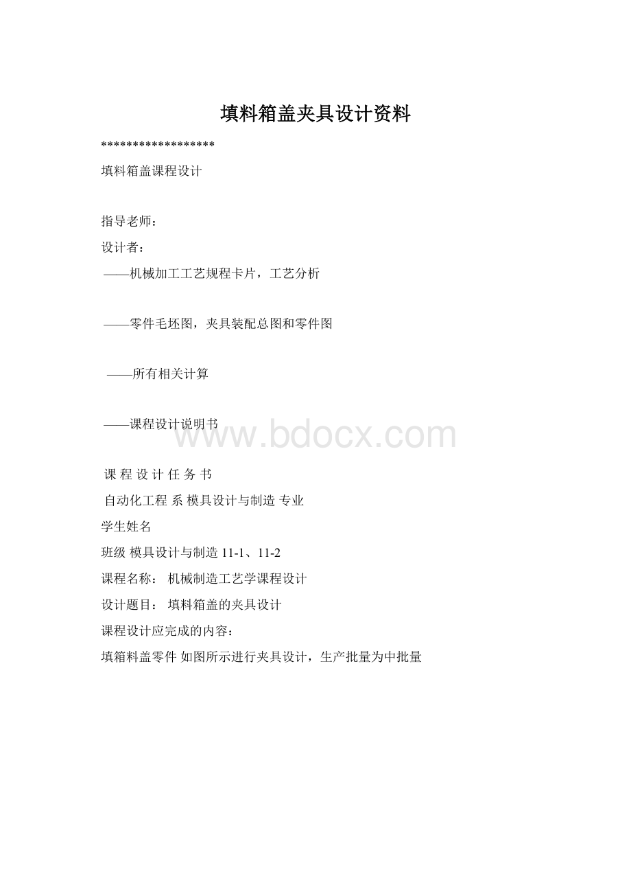 填料箱盖夹具设计资料Word下载.docx