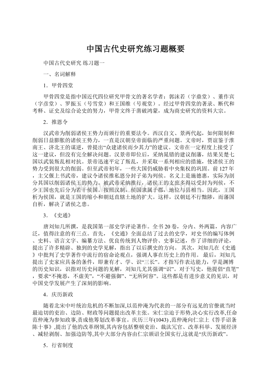 中国古代史研究练习题概要Word文件下载.docx_第1页