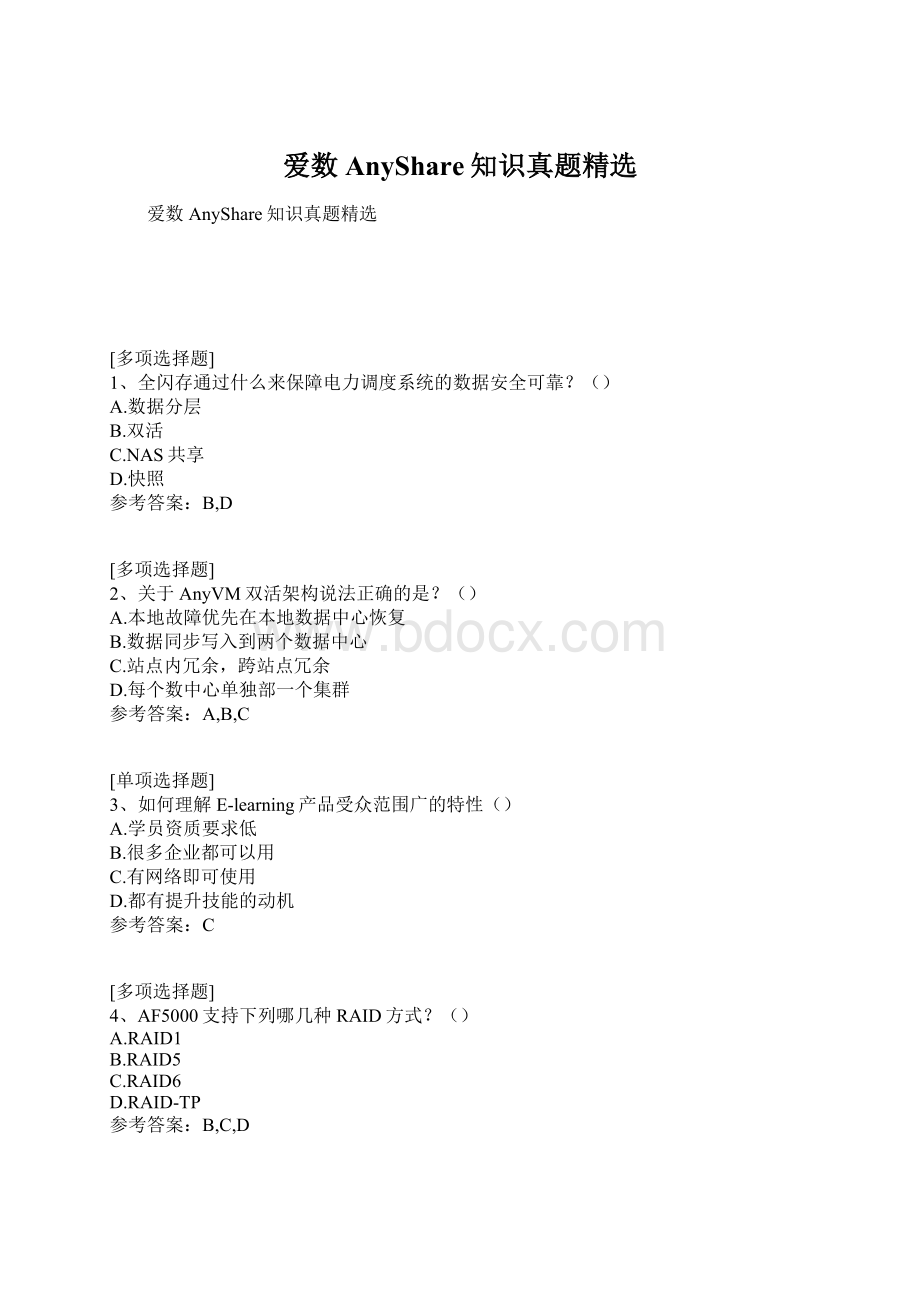 爱数AnyShare知识真题精选Word格式文档下载.docx