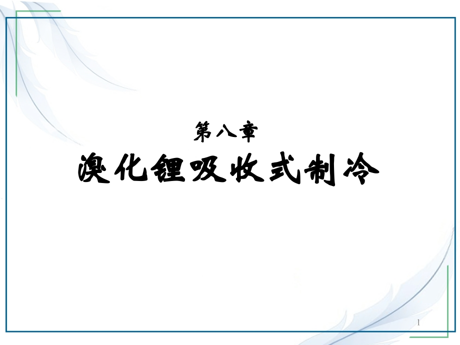 冷热源工程课件溴化锂吸收式制冷lyh.ppt_第1页