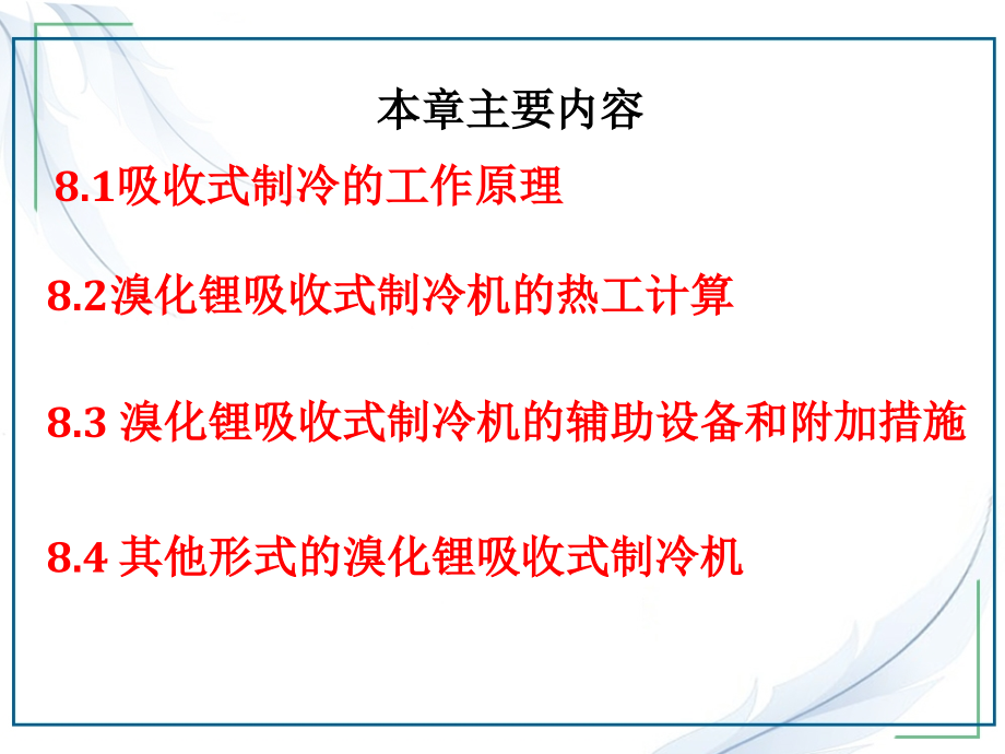 冷热源工程课件溴化锂吸收式制冷lyhPPT格式课件下载.ppt_第2页