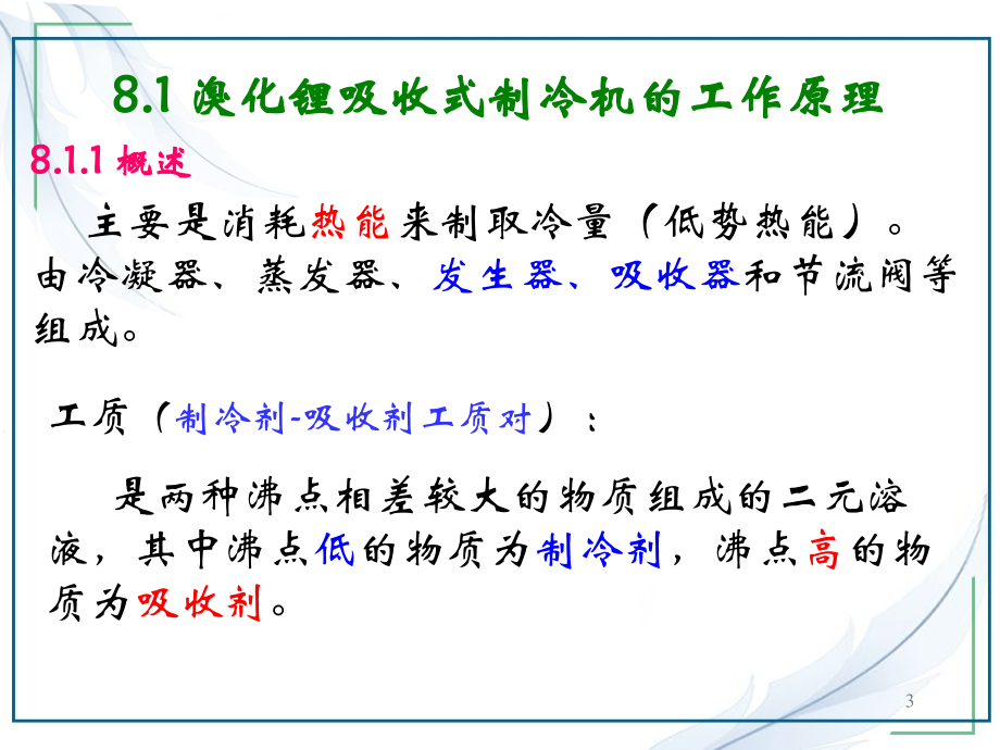 冷热源工程课件溴化锂吸收式制冷lyhPPT格式课件下载.ppt_第3页