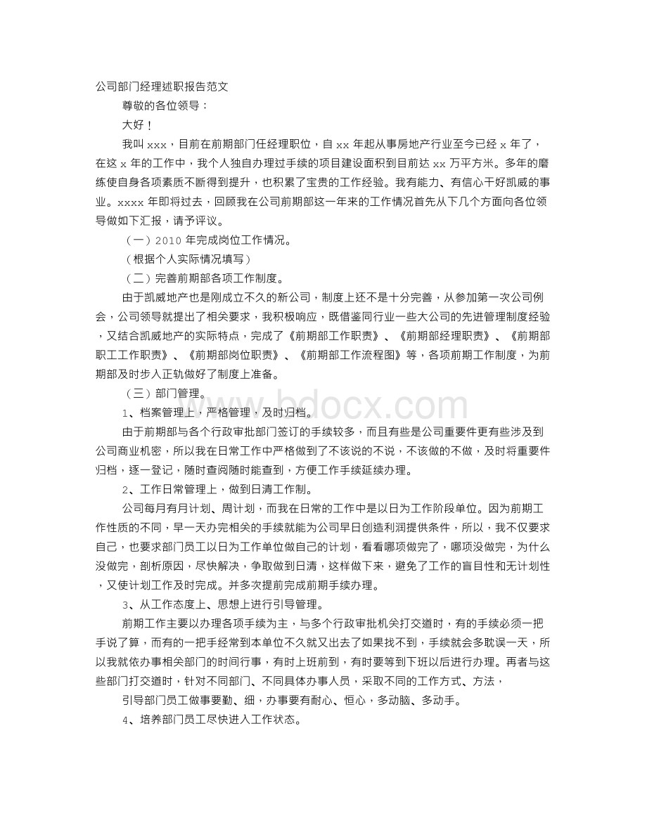 经理述职报告Word文件下载.doc