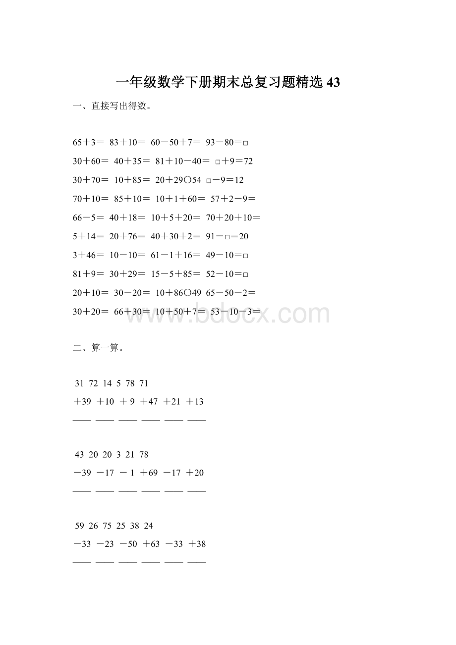 一年级数学下册期末总复习题精选43.docx_第1页