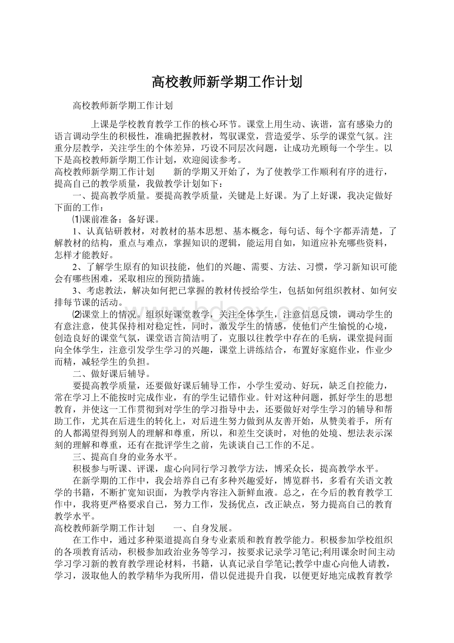 高校教师新学期工作计划.docx