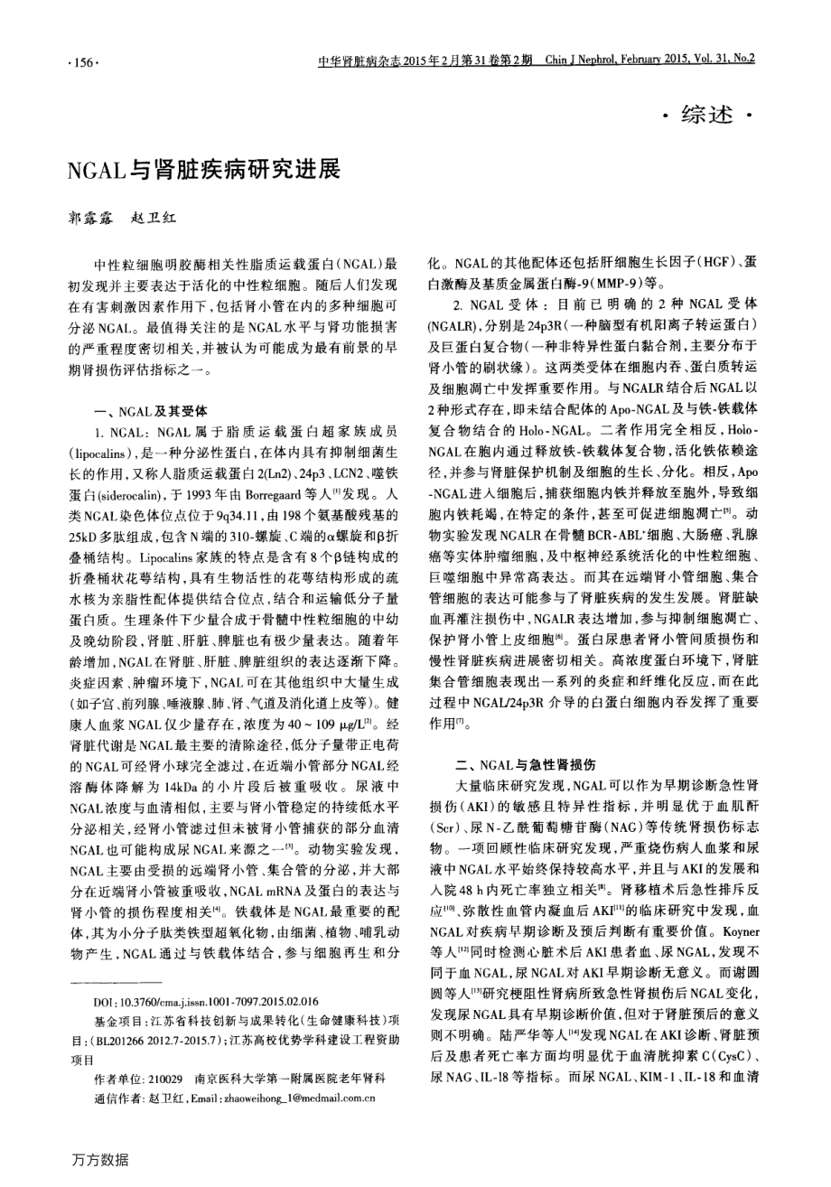 NGAL与肾脏疾病研究进展.pdf_第1页