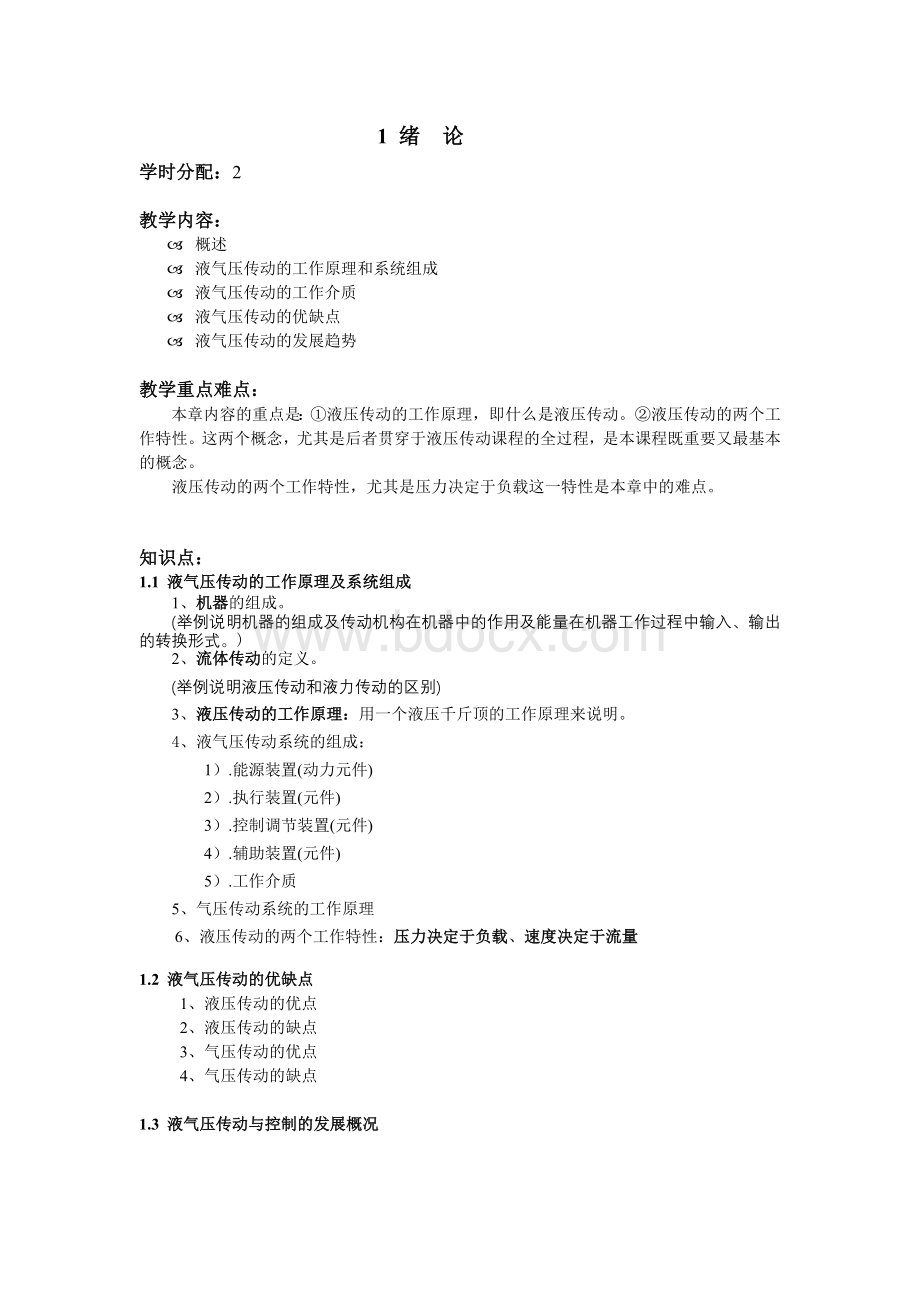 《液气压传动与控制》教案Word文档格式.doc_第2页