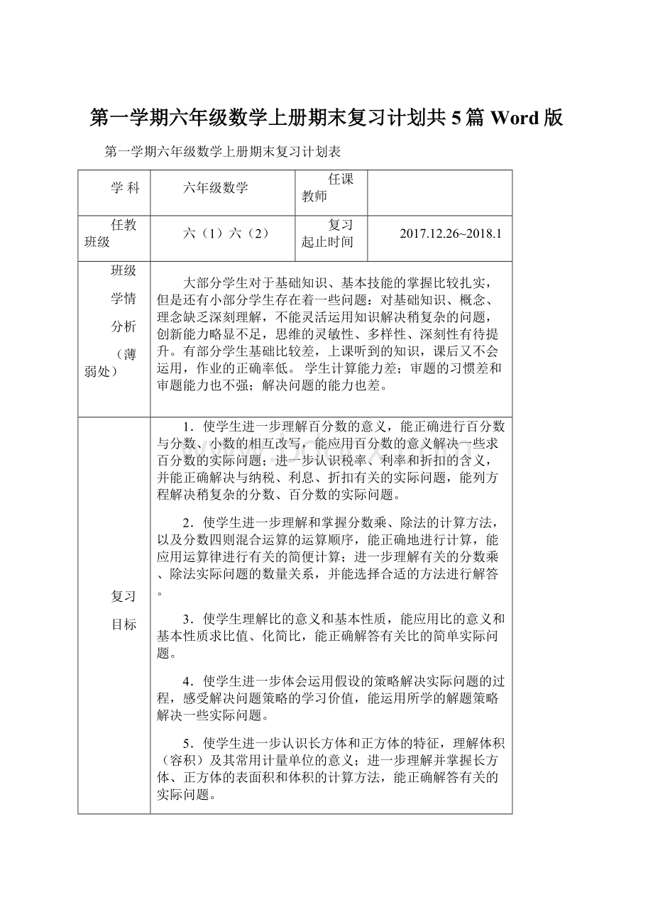 第一学期六年级数学上册期末复习计划共5篇Word版.docx_第1页