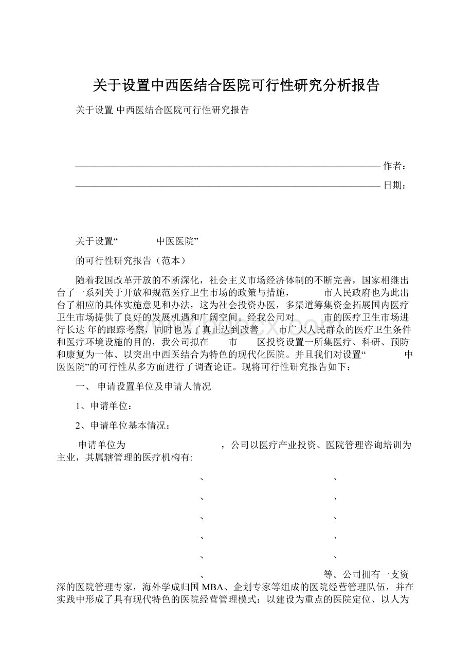 关于设置中西医结合医院可行性研究分析报告.docx