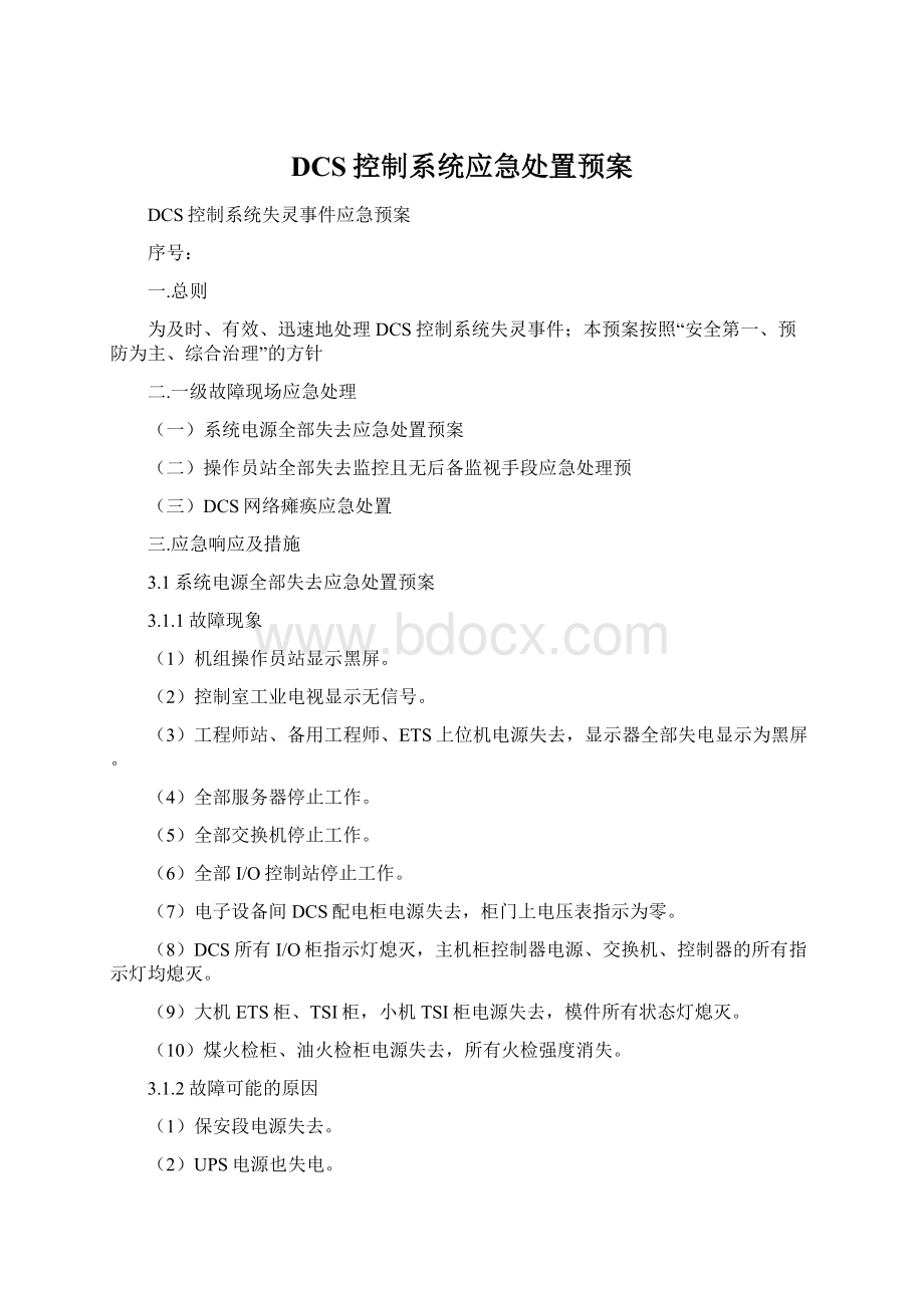 DCS控制系统应急处置预案.docx_第1页