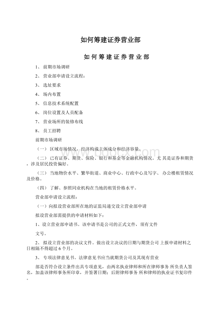 如何筹建证券营业部.docx_第1页