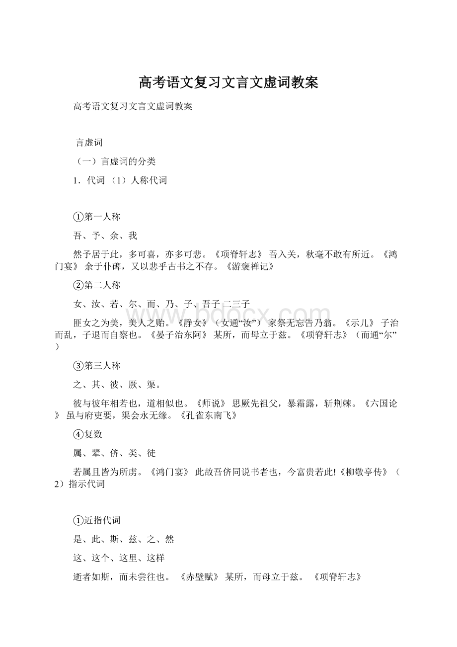 高考语文复习文言文虚词教案Word文件下载.docx_第1页