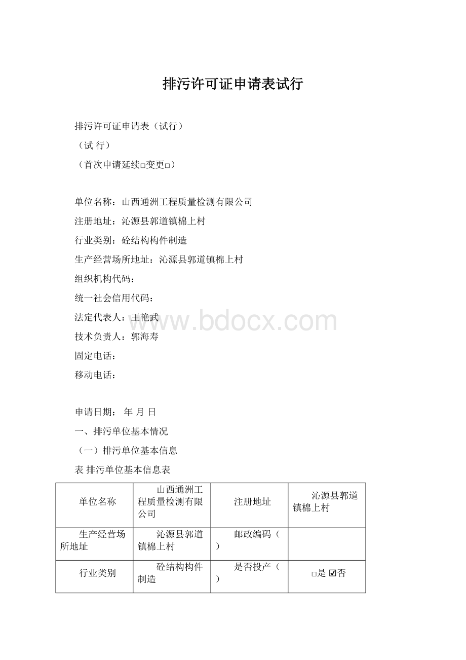 排污许可证申请表试行.docx_第1页