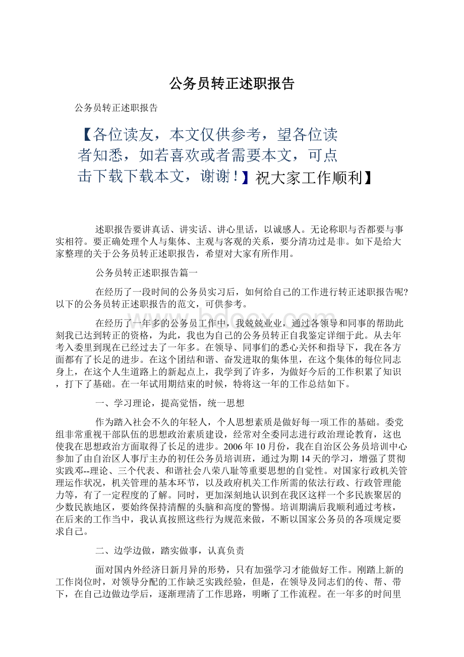 公务员转正述职报告.docx_第1页