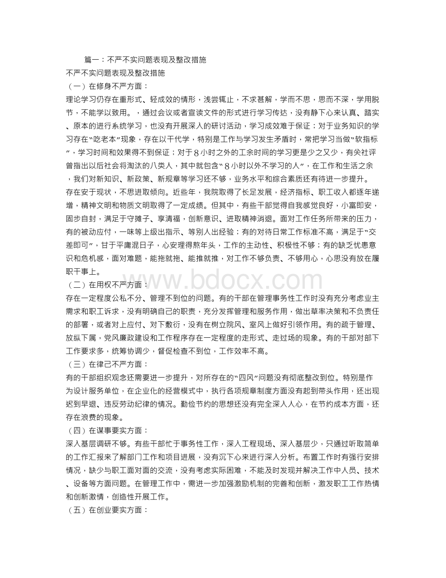 不严不实整改措施.doc