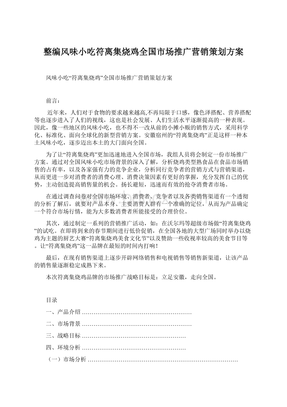 整编风味小吃符离集烧鸡全国市场推广营销策划方案Word文档下载推荐.docx_第1页