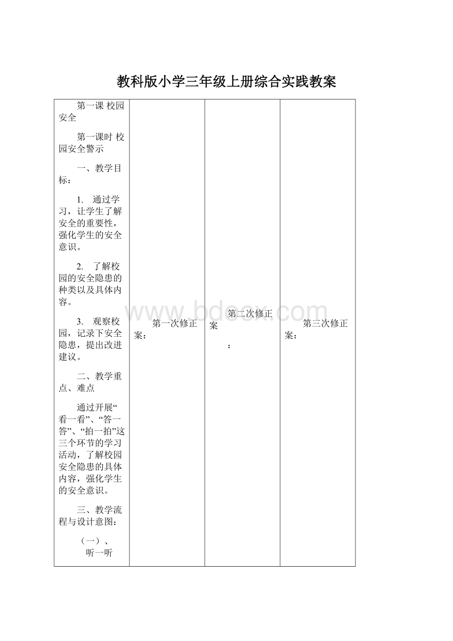 教科版小学三年级上册综合实践教案Word文档格式.docx_第1页