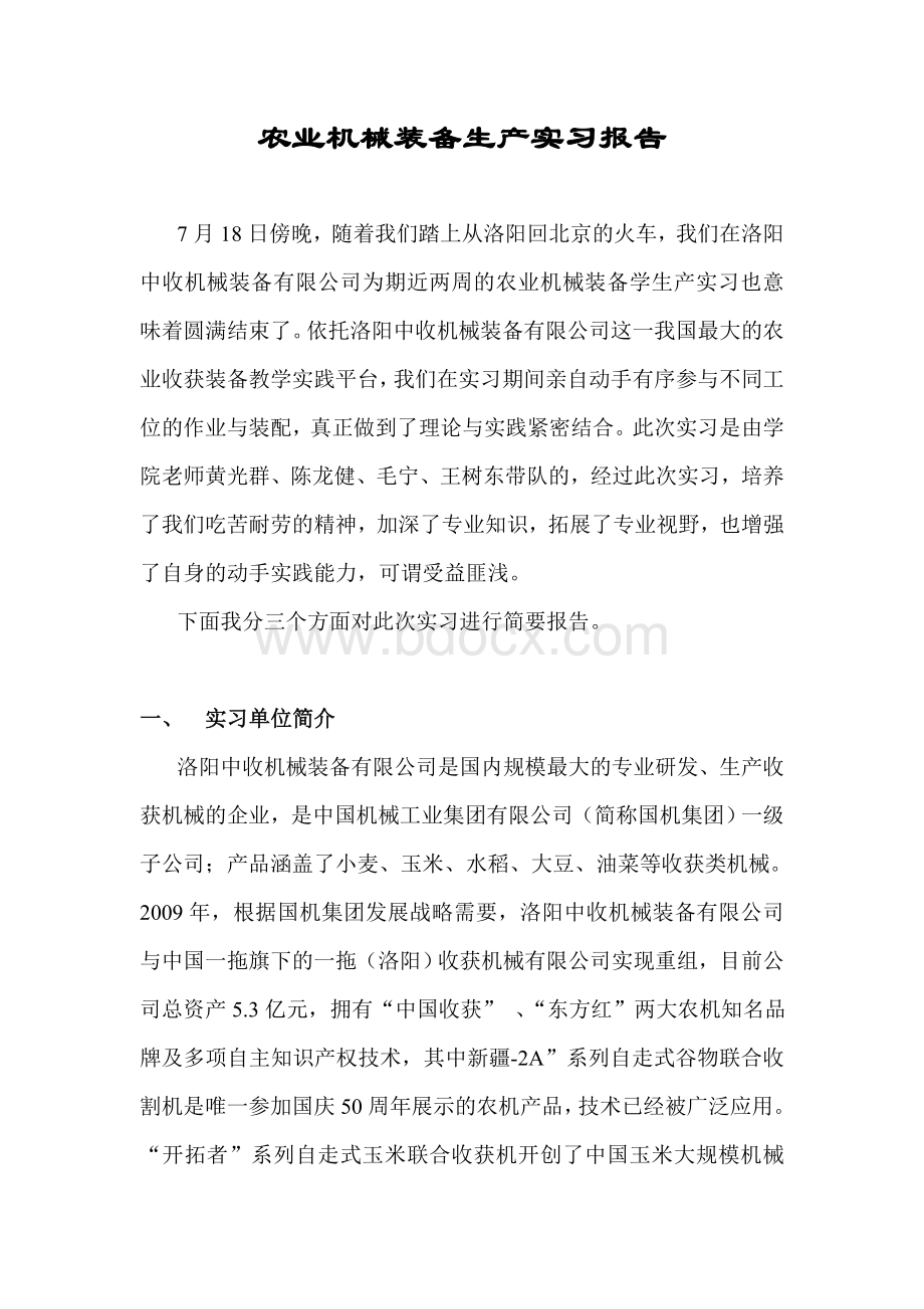 洛阳中收农业机械装备生产实习报告Word文件下载.doc