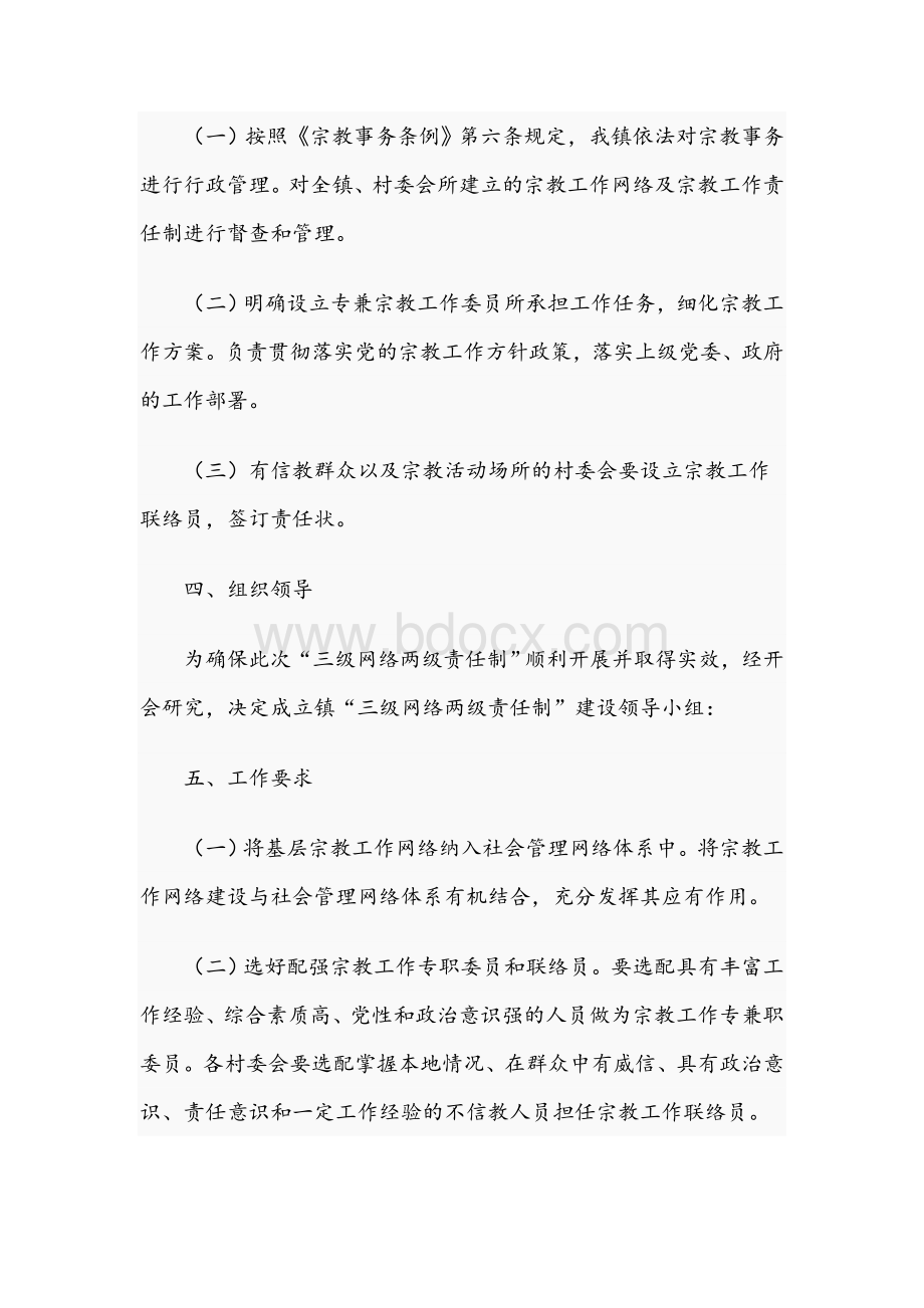 2021年加强对全镇宗教工作的有效管理实施方案范文稿Word文件下载.docx_第2页