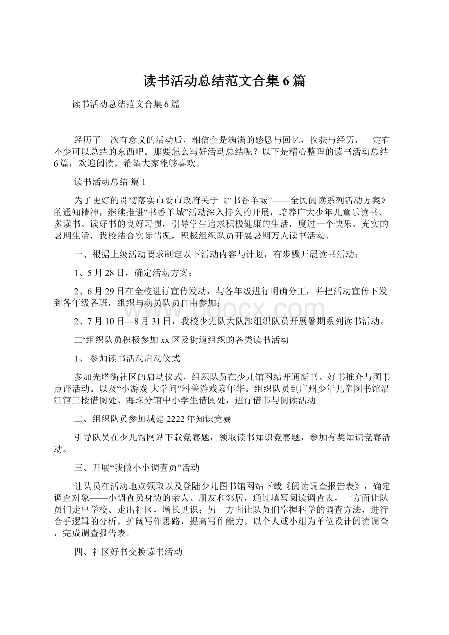 读书活动总结范文合集6篇Word下载.docx_第1页