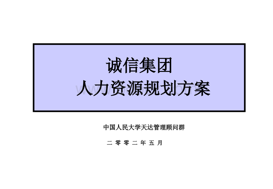 k内蒙诚信房地产人力资源规划.ppt_第1页