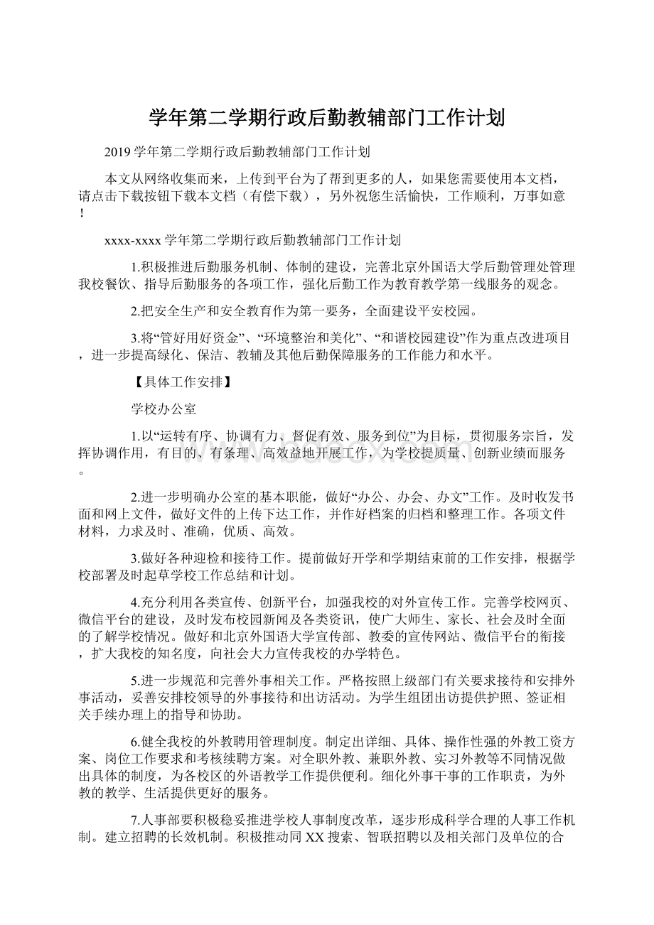 学年第二学期行政后勤教辅部门工作计划.docx_第1页