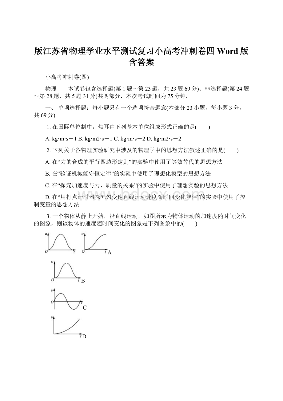 版江苏省物理学业水平测试复习小高考冲刺卷四 Word版含答案.docx_第1页