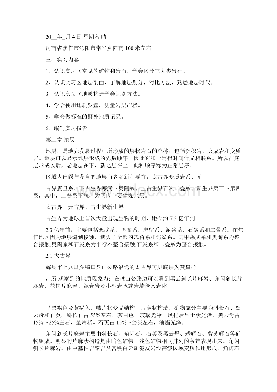 中国矿大地质实习报告5000字范文Word文档下载推荐.docx_第2页