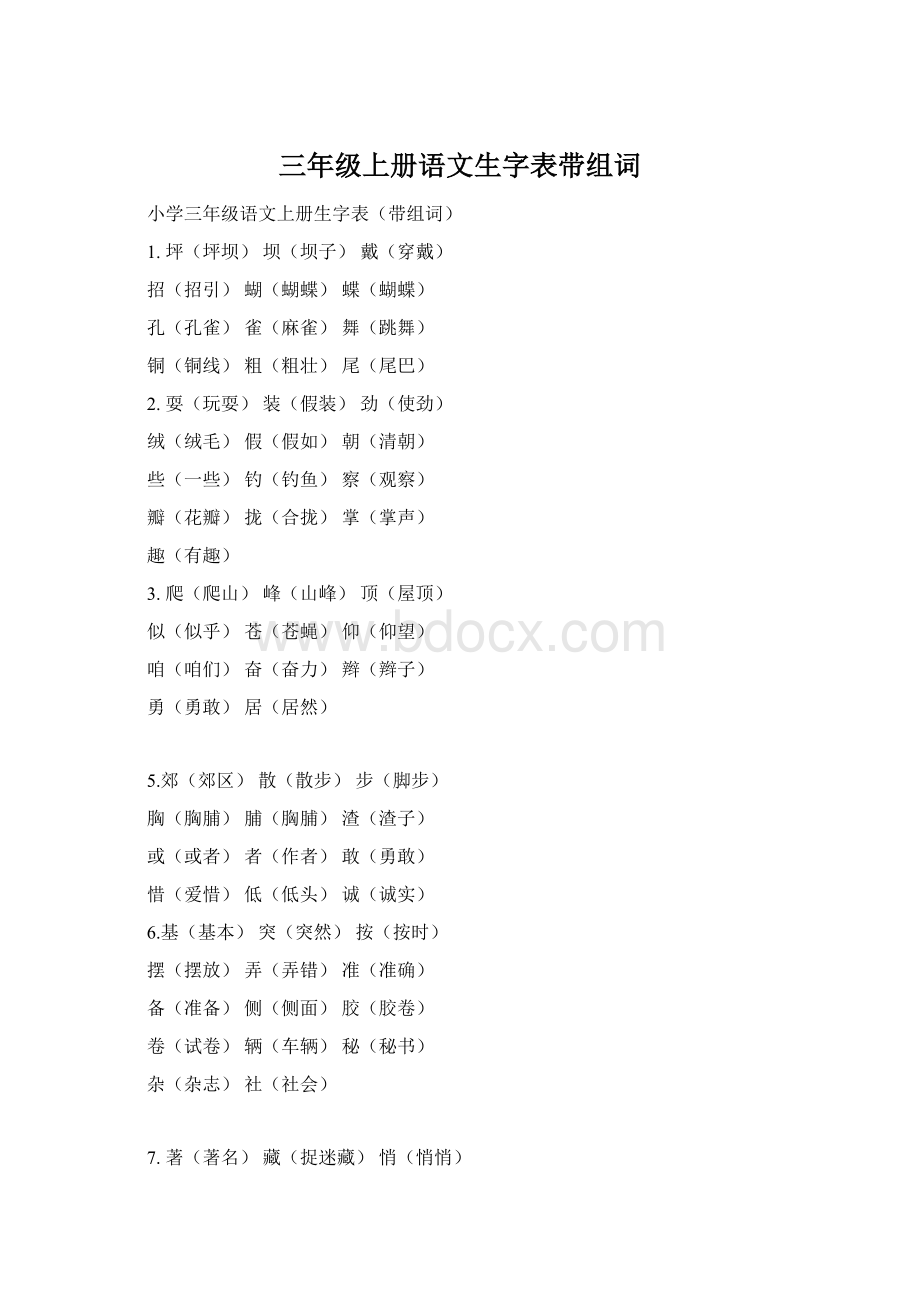 三年级上册语文生字表带组词Word格式.docx