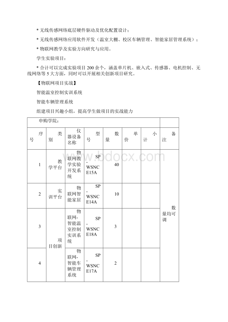 北京凌阳物联网教学实训及创新综合实验室方案.docx_第2页