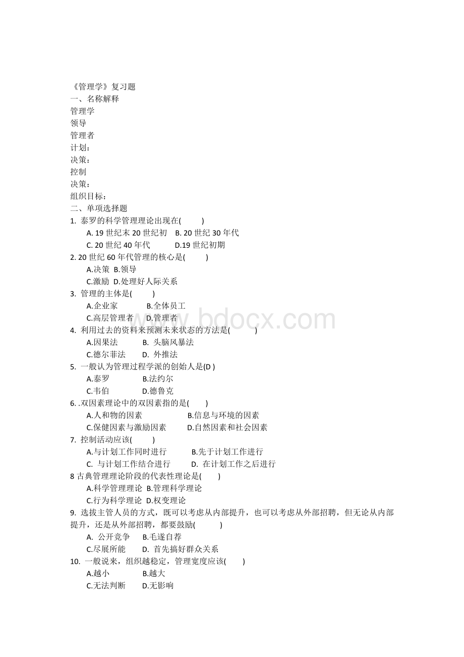 《管理学原理》复习题及答案.docx_第1页