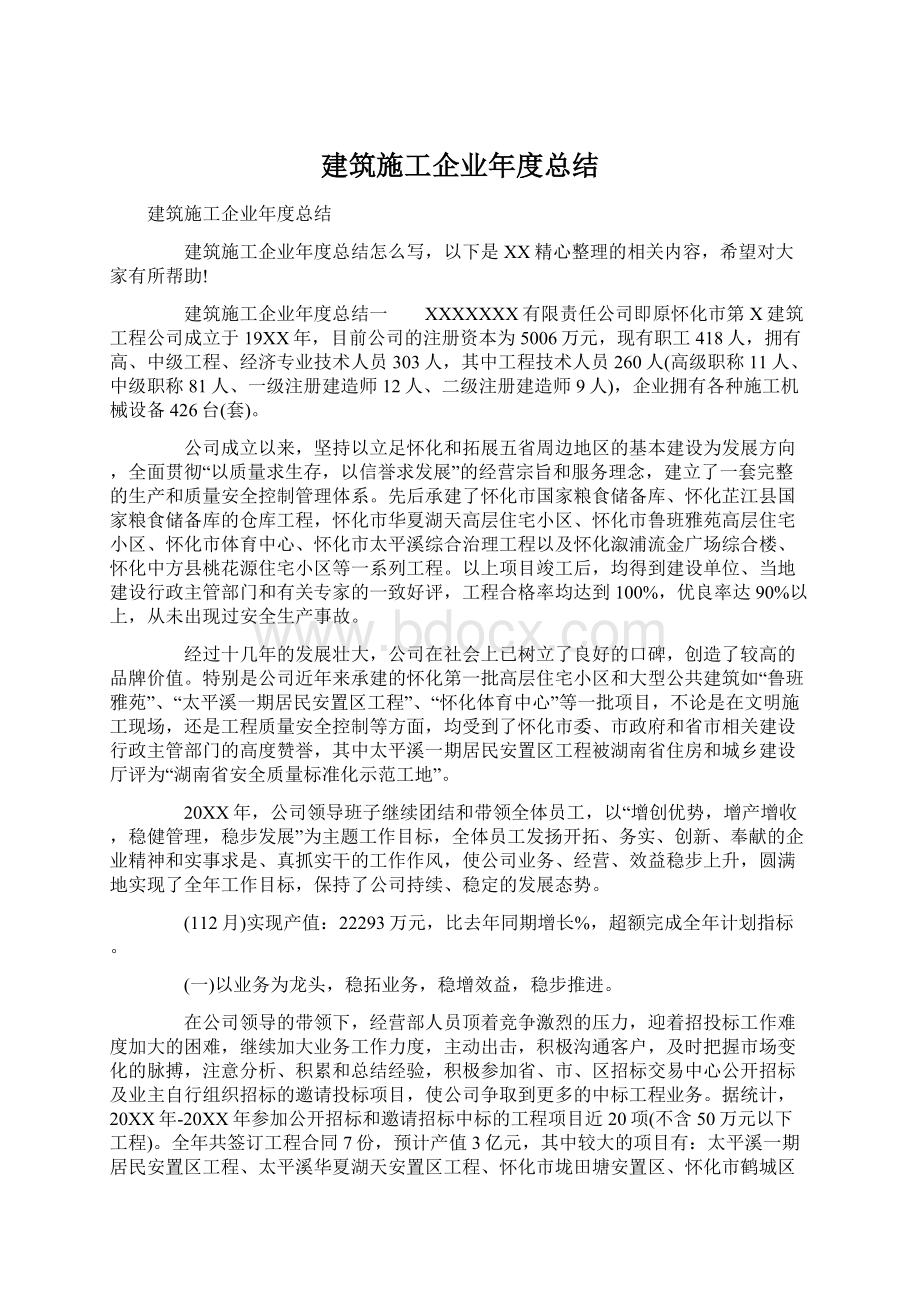 建筑施工企业年度总结.docx_第1页