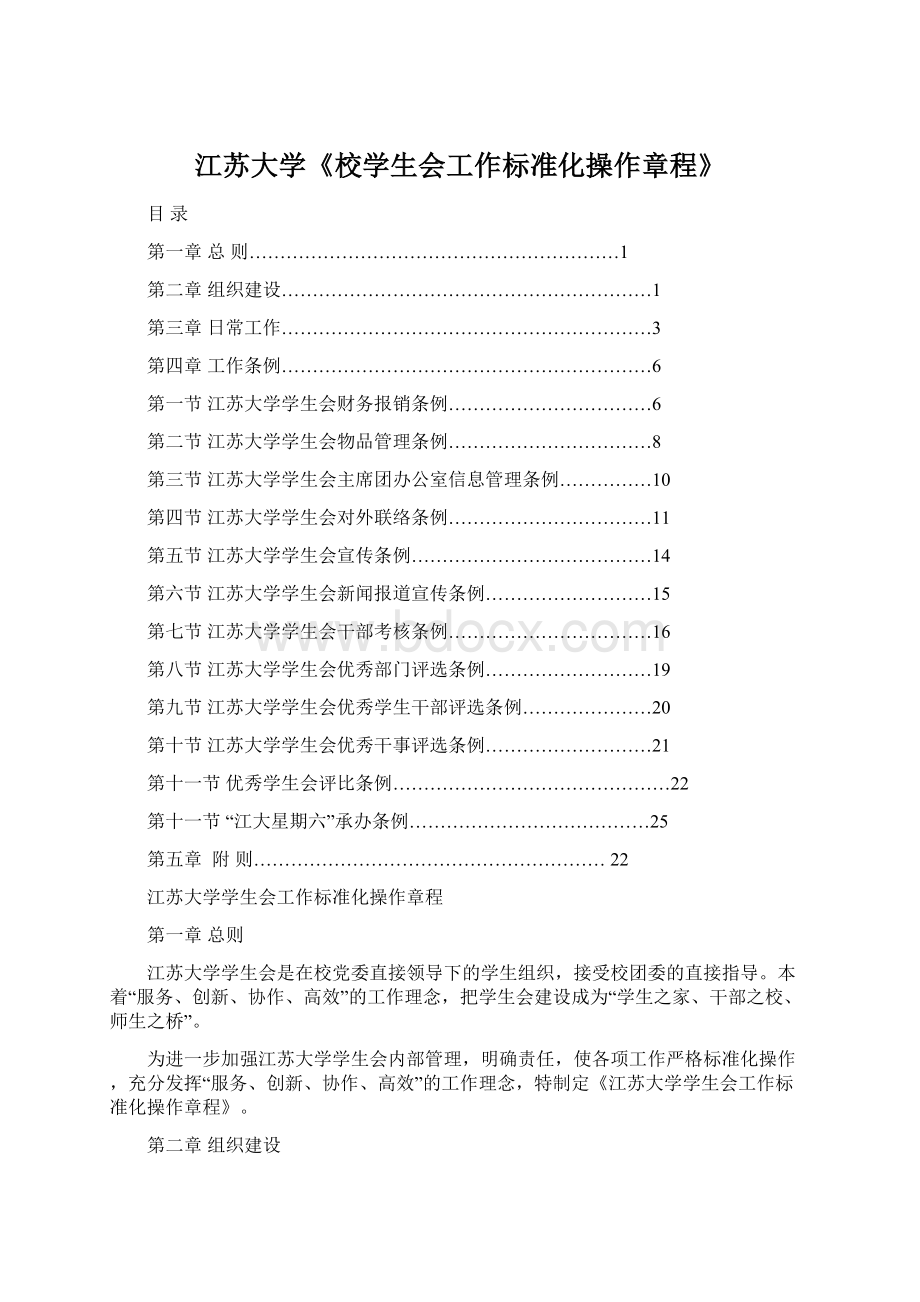 江苏大学《校学生会工作标准化操作章程》.docx_第1页