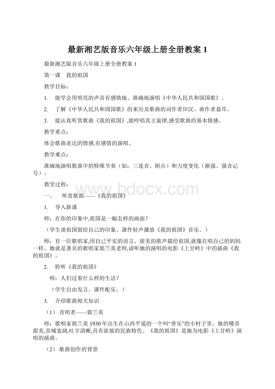 最新湘艺版音乐六年级上册全册教案1.docx