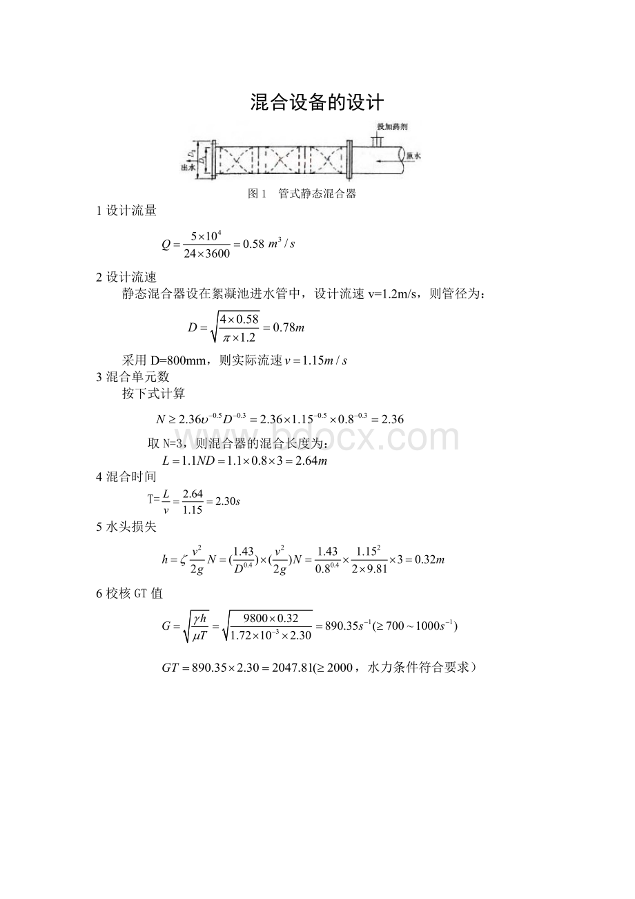 管式静态混合器设计文档格式.docx_第1页