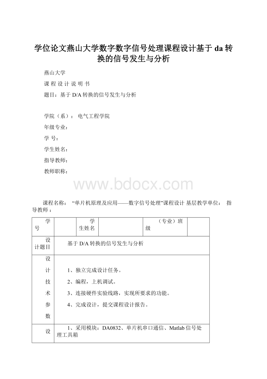 学位论文燕山大学数字数字信号处理课程设计基于da转换的信号发生与分析Word格式文档下载.docx_第1页