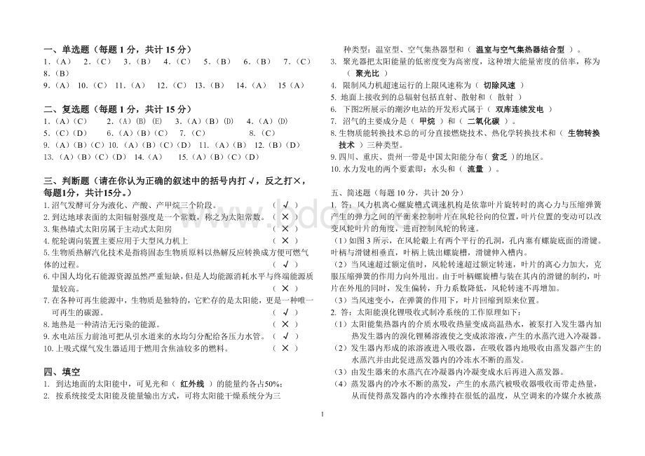 新能源概论试题答案.doc_第1页