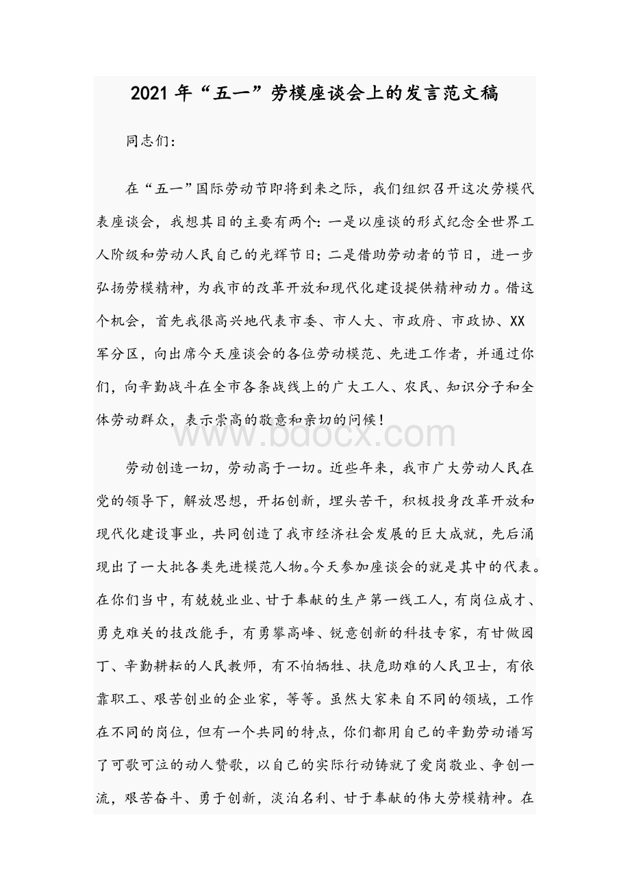 2021年“五一”劳模座谈会上的发言范文稿Word文档下载推荐.docx_第1页