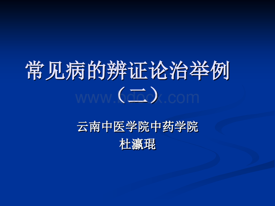 常见病的辨证论治举例(2)PPT文档格式.ppt_第1页