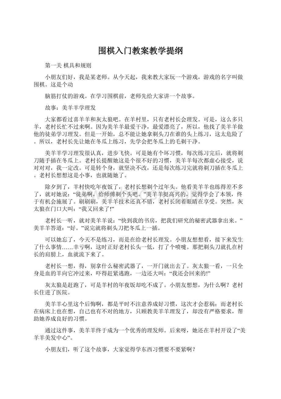 围棋入门教案教学提纲Word文档格式.docx_第1页