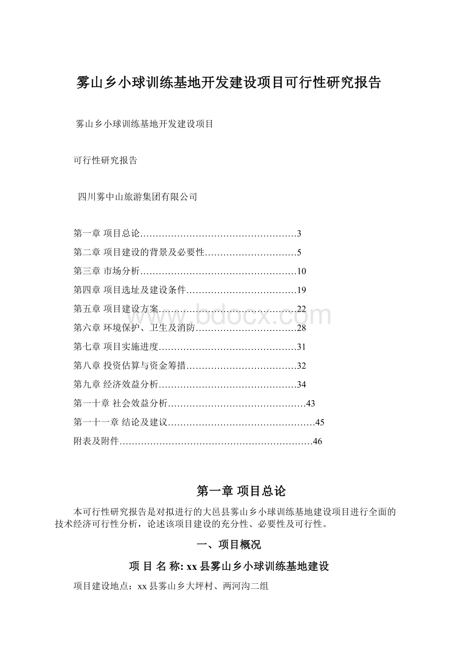 雾山乡小球训练基地开发建设项目可行性研究报告.docx_第1页