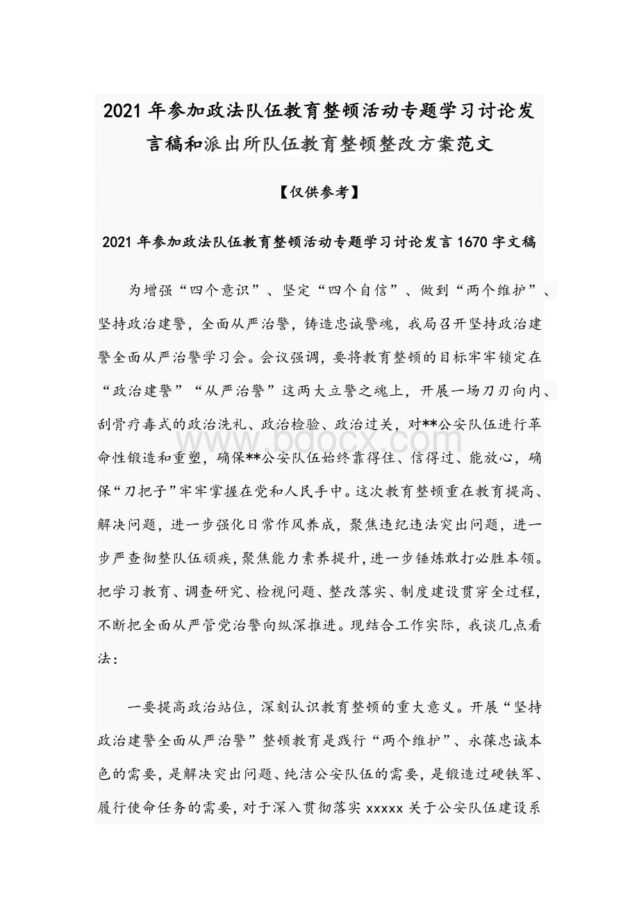 2021年参加政法队伍教育整顿活动专题学习讨论发言稿和派出所队伍教育整顿整改方案范文.docx